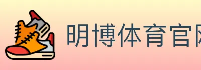 明博体育官网 logo